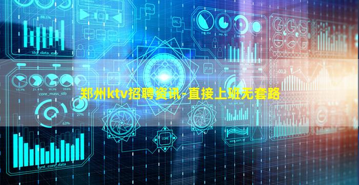 郑州ktv招聘资讯-直接上班无套路